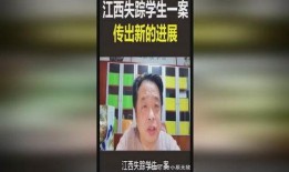 江西失踪案爆料视频,神秘视频揭露惊人真相
